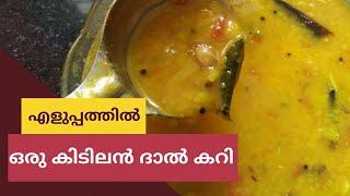Dal curry in malayalam // Quick and Easy Recipe //  എളുപ്പത്തിൽ ഒരു ദാൽ കറി
