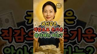 이 띠들은 귀신같은 직감으로 돈기운 바로 알아차립니다 #띠운세 #재물운 #돈기운 #행운마당 #돈복 #띠별운세