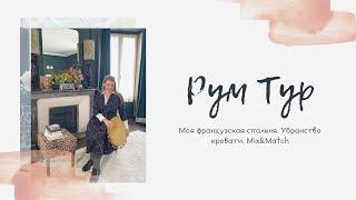 МОЯ ФРАНЦУЗСКАЯ СПАЛЬНЯ | Рум тур. Убранство кровати. Mix&Match в спальне