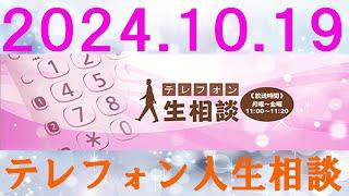 テレフォン人生相談  2024.10.19