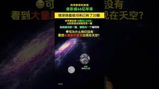 地球在宇宙飞得有多快？科学家说地球绕银河系一圈仅约2.2亿年。绕银河系一圈，被称为一个银河系年。How fast is the Earth moving through the universe?