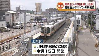 【3月15日開業】JR越後線の新駅「上所駅」の駅名標がお披露目　新潟南高校の生徒もデザインに携わる 《新潟》