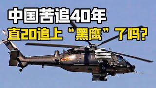 【杨叔洞察】中国引进美国“黑鹰”直升机40年，直20的技术追赶上了吗？