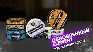 Обновленный Element - Стал ли продукт лучше?