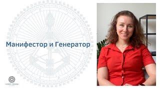 Манифестор и Генератор