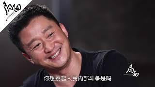 《局面》經典節目:王局專訪電影《戰狼2》導演吳京;