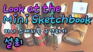 Look at the mini sketchbook (설희 편)
