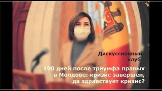 «100 дней после триумфа правых в Молдове: кризис завершен, да здравствует кризис?» - Дисклуб ИСПИРР