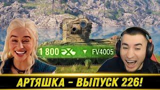 Артяшка - World of Tanks Приколы #226  - РЕАКЦИЯ БЛАДИ!