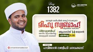 രീഹുസ്വബാഹ്  ആത്മീയമജ്ലിസ്  | Day 1382 | ഹമീജാൻ ലത്വീഫി ചാവക്കാട് | CM CENTRE MADAVOOR | Reehuswabah