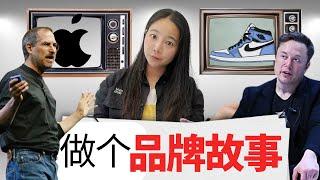 3分钟搞定品牌故事！像苹果和耐克一样打造品牌传奇