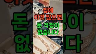 돈 들어오는 집에 꼭 있는 3가지 물건  재물 #풍수 #재물 #풍수인테리어 #금전운 #행운