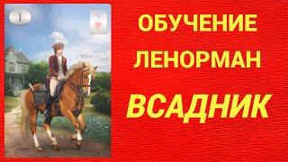 Обучение гаданию на Оракуле Ленорман. Карта Всадник.