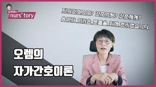 [이론모형] 오렘의 자가간호이론 | 간호 과정에 접목하여 이해해봅시다