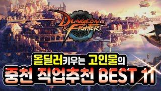 【던파】중천시즌 직업추천 BEST 11 "새로운 시작"