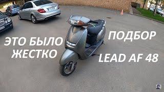 Выбираем Lead 48. Реально найти живой?