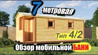 Обзор мобильной готовой бани 7 на 2.25 м. Тип-4/2. ПБК-Плюс