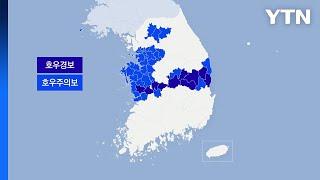 전국 곳곳 호우경보·주의보 확대...현재 상황은 / YTN