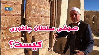 صوفی سلطو جاغوری| کهنه ده| جاغوری | افغانستان| Afghanistan