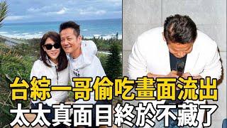 台綜一哥驚傳醜聞，住上億豪宅偷吃情婦不雅畫面流出，太太真面目終於不藏了 #徐乃麟 #許效舜 #娛樂有爆點