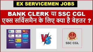 BANK CLERK या SSC CGLएक्स सर्विसमैन के लिए क्या है बेहतर ?