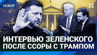 ️Интервью Зеленского: главное о ссоре в Белом доме. В чем неправы Трамп и Вэнс. Путин снова обманет