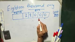 eighteen thousand only कैसे लिखते हैं | 18,000 Number Spelling | | Hindi | Maths Teacher