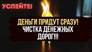  ПОЛНЫЙ ПРОЖИГ ДЕНЕЖНЫХ ПРОБЛЕМ ‼️ Призыв денег и удачи в Вашу жизнь 