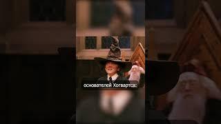 Крестраж основателей Хогвартса #shorts #гаррипоттер