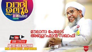 മൗലാനാ പേരോട് അബ്ദുറഹ്മാൻ സഖാഫി | മതപ്രഭാഷണം | PERODE ABDURAHIMAN SAQAFI