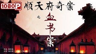 《顺天府奇案之血书案》/ Blood Letter Mystery Case of Shuntian 顺天府再卷腥风 连环命案迷雾重重（高文峰）| new movie 2021 | 最新电影2021