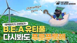 Pretty Gangwon W.O.N.더풀 육백마지기~안반데기~ㅣ강원 1인 미디어 크리에이터