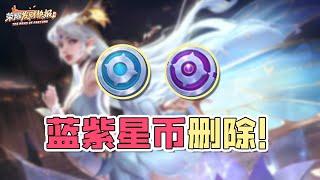 【荣耀发财快报】蓝紫星币惨遭删除！王者竟给出10倍补偿！元流之子辅助正式上线！