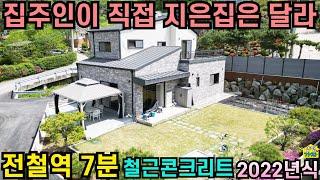 집주인이 직접 지은집은 달라/ 2022년에 준공된 철근콘크리트주택/ 전철역 7분/ 양평전원주택급매물/ 양평전원주택급매/ 양평전원주택매매/ 주말주택/ 전원주택급매물/ 양평전원주택