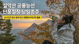 세계여행 떠나기 전, 대한민국에서 가장 어려운 등산코스에 극기훈련 다녀왔습니다