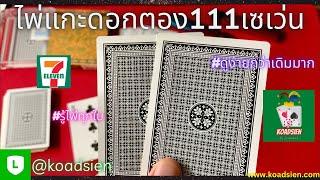 ไพ่แกะดอก ตอง111 รุ่นใหม่ | ไพ่7-11 | รู้ไพ่ทุกใบ ดูง่ายกว่าแบบเดิม‼️