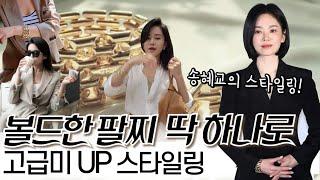 딱 한 가지 아이템으로 완성시키는 고급미 UP 스타일링 송혜교, 고소영도 선택한 볼드한 팔찌로 완성하는 고급스러운 스타일링 필살기는?