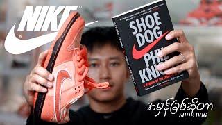 NIKE ဖြစ်ပေါ်လာပုံ အကျဉ်းချုပ်။