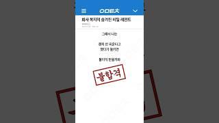 회사 복지의 숨겨진 비밀 레전드 ㅋ ㅋ ㅋ