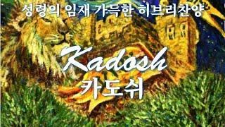 [성령의 임재 가득한 히브리찬양연주] קדוש Kadosh 카도쉬 거룩 Holy/ Instrumental