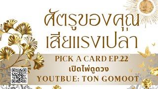 ศัตรูของคุณเสียแรงเปล่า #pickacard Ep.22 เปิดไพ่ดูดวง Ton Gomoot