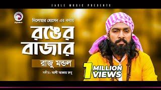 Baul Raju Mondol | Ronger Bazar | রঙের বাজার | Bengali Song | 2020