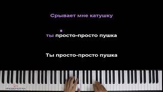 Кобяков   Пушка ● караоке   PIANO KARAOKE ● ᴴᴰ + НОТЫ & MIDI