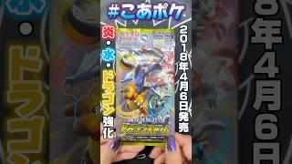 【ポケカ】6年前に発売されたドラゴンストーム開封してみた‼️#shorts #tcgpokemon