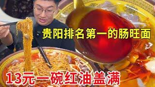 贵阳排名第一的肠旺面，13元一碗红油盖满，每天店内外坐满了食客#麦总去哪吃