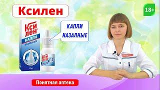 Ксилен: от насморка, простуда, средний отит, поллиноз, синусит, острый аллергический ринит