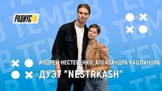 Творческий дуэт "NestrKash"