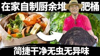 自制厨余有机堆肥桶，堆满马上就能种菜，无虫无异味无需捣腾，不招引小动物，超简单不花大钱