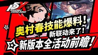 【P5X】】奧村春技能爆料！新版本全活動前瞻,300鑽兌換碼!女神異聞錄夜幕魅影2.3.3版本攻略|#p5x #女神異聞錄夜幕魅影 #ThePhantomX #ペルソナ5X