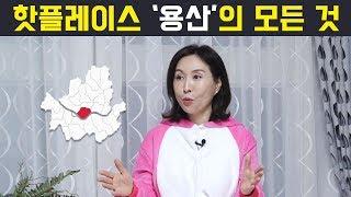 [부동산투자] 핫플레이스 용산에 묻어라! - 도시계획연구소 이혜리 부동산 전문가